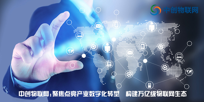 中創(chuàng)物聯(lián)網(wǎng)：聚焦點(diǎn)亮產(chǎn)業(yè)數(shù)字化轉(zhuǎn)型 構(gòu)建萬(wàn)億級(jí)物聯(lián)網(wǎng)生態(tài)！