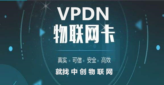 中創物聯網推出VPDN定向專網解決方案 物聯卡為企業數據安全保駕護航！