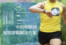 中創(chuàng)物聯(lián)網(wǎng)：物聯(lián)網(wǎng)建設功在當代 利在千秋！