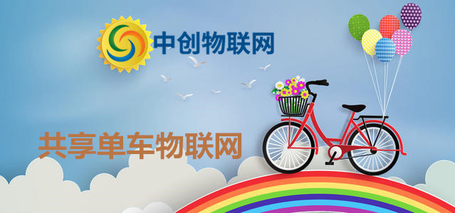 共享單車彩虹大戰落下帷幕，物聯網卡應用再添一城！