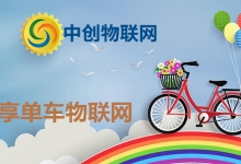 共享單車彩虹大戰(zhàn)落下帷幕，物聯(lián)網(wǎng)卡應用再添一城！