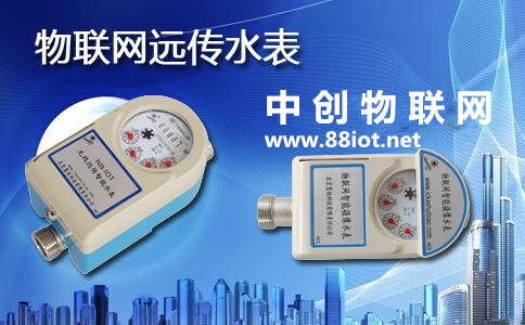  全面推行物聯網水表遠程抄表 中創物聯網流量運營解決方案在行動！