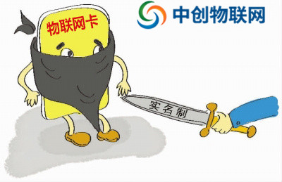 物聯(lián)網(wǎng)卡是否需要實(shí)名制?一分鐘簡(jiǎn)單了解 物聯(lián)網(wǎng)卡是否需要實(shí)名制?一分鐘簡(jiǎn)單了解