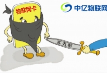 物聯網卡是否需要實名制？一分鐘簡單了解