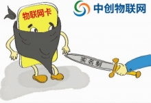 移動，電信，聯通物聯卡要求實名制認證有什么危險？