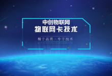 物聯卡怎么樣？我們應該如何選擇物聯網卡？