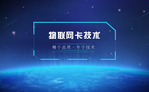 哪家物聯(lián)卡公司好？學會這三點教你選擇靠譜的物聯(lián)網(wǎng)卡供應商！