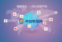 中創物聯網教你選擇哪家物聯網卡平臺比較靠譜？
