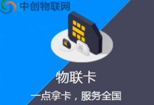 選擇物聯網卡合作公司需要這幾點！謹防上當受騙！