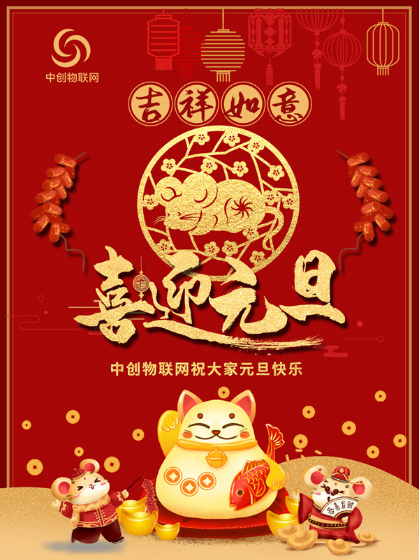 【喜迎2020】中創(chuàng)物聯(lián)網(wǎng)祝大家元旦快樂(lè)、鼠年大吉