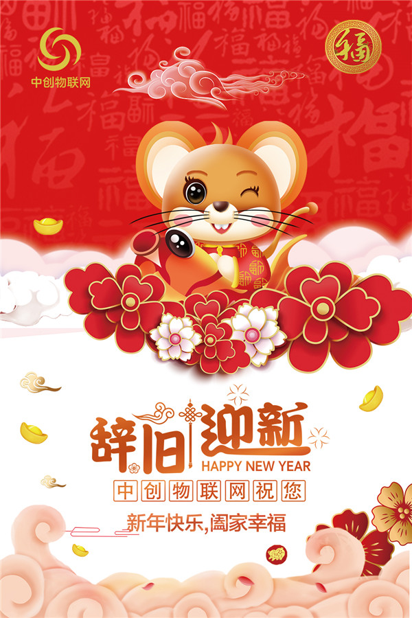 2020年中創(chuàng)物聯(lián)網(wǎng)春節(jié)放假通知！