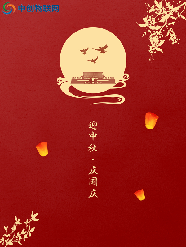 花好月圓，祖國昌盛丨深圳中億集團祝您佳節(jié)快樂！