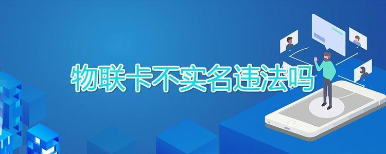 物聯卡實名信息哪去了,物聯網卡實名制安全嗎？