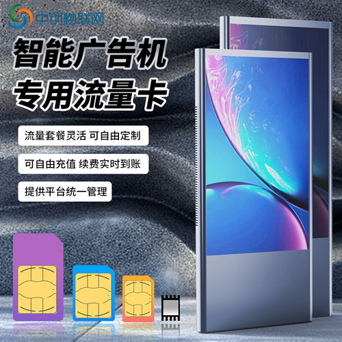 廣告機物聯(lián)卡
