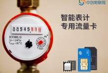 物聯(lián)網(wǎng)卡水表能用嗎？與傳統(tǒng)水表相比有什么優(yōu)勢(shì)呢？