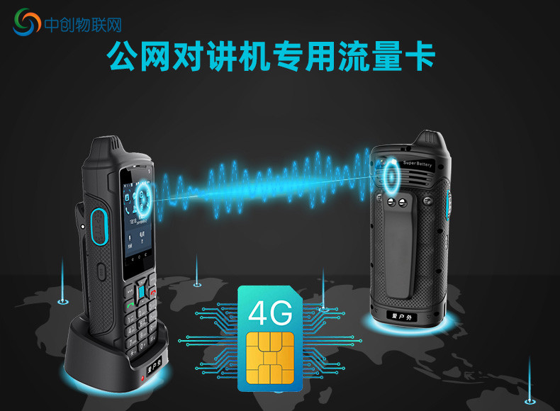 公網對講機物聯卡