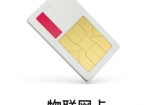 車聯網內置sim卡與普通sim卡有何不同？