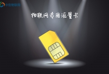 物聯(lián)網卡助力，智能充電樁持證上崗！