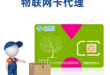 物聯(lián)卡代理加盟知多少，這些越早知道越好！
