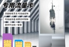 有什么可靠的物聯網卡管理平臺呢？能提供什么服務？