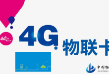 國內較好的物聯卡公司有哪些？都有什么特征？