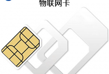 物聯(lián)卡(流量卡)的廣泛應(yīng)用 賦能各領(lǐng)域智能設(shè)備
