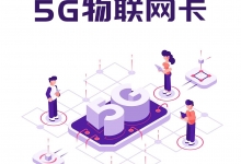 物聯(lián)網(wǎng)專用卡的無限應(yīng)用場景,開啟智慧生活新時代
