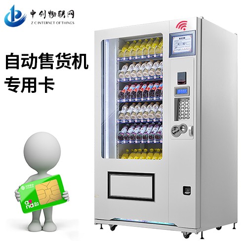 無人售貨機流量卡