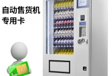 供應無人售貨機流量卡批發_快速出卡_批量管理_政策優惠