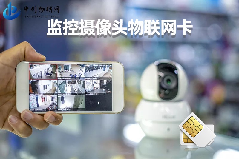 監控器物聯卡