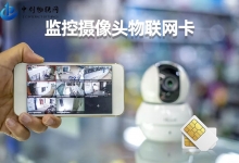 4g監控器用什么流量卡好用？