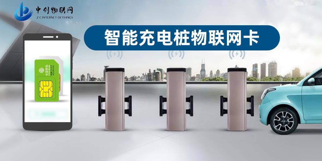 充電樁物聯卡
