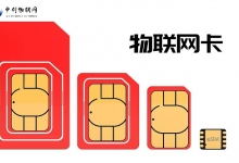 選擇通用還是定向流量的物聯(lián)網卡