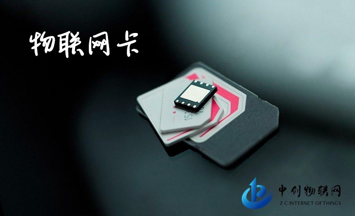 物聯(lián)網(wǎng)卡