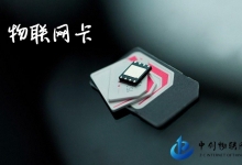 物聯網卡貴不貴？價格咨詢包含哪幾個方面？