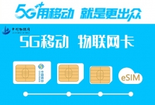 物聯(lián)卡的優(yōu)缺點(diǎn)和如何分辨