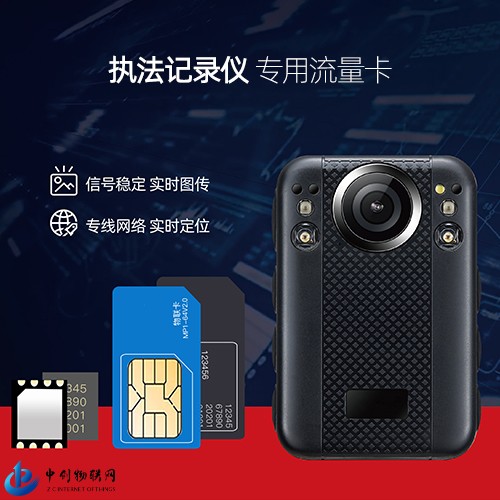 執法記錄儀物聯網卡